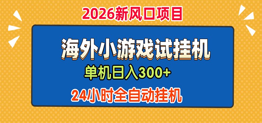 单机日产300+,海外广告小游戏试玩搬砖,24小时脚本全自动挂机-汇课新知资源网