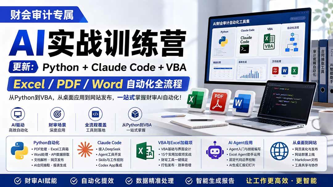 (19887期)财会审计专属 AI实战训练营:Python+Claude Code+VBA,Excel/PDF/Word自动化全流程 (更新)-汇课新知资源网