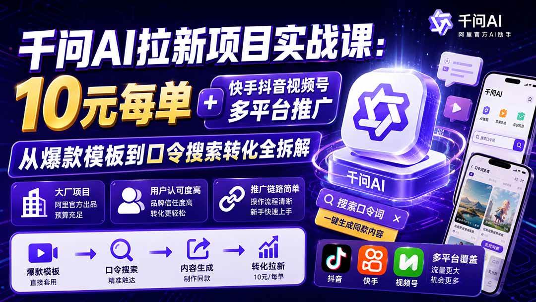 (19961期)千问AI拉新项目实战课-更新0818:10元每单+快手抖音视频号多平台推广,从爆款模板到口令搜索转化全拆解-汇课新知资源网