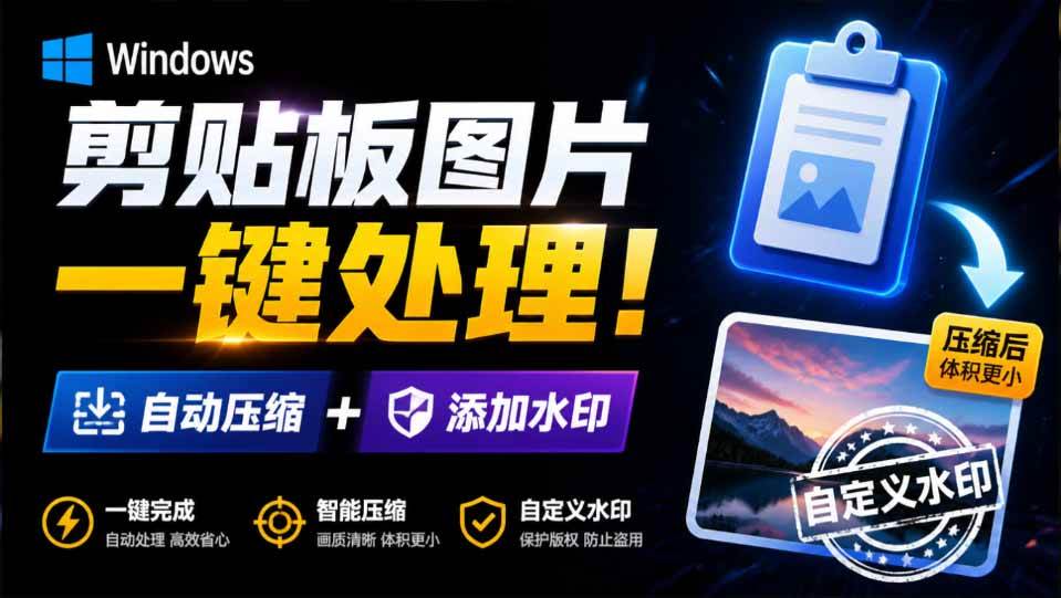 （19831期）Windows 剪贴板复制图片后，体积会暴涨数百倍？剪贴板图片一键自动压缩及添加水印工具-汇课新知资源网