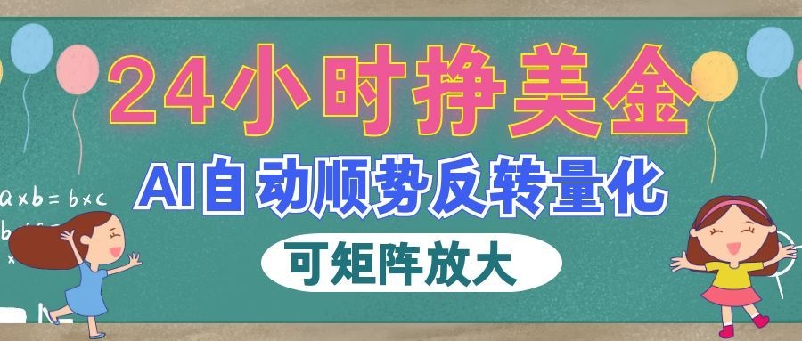 AI全自动量化玩法，24小时挣美金，每天见收益，2026最强副业！-汇课新知资源网