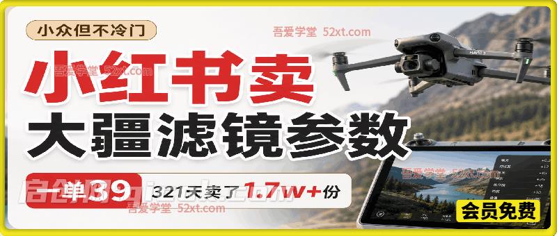 小众但不冷门,小红书卖大疆滤镜参数,一单39,321天卖了1.7w+份,到手66w+ 小众但不冷门,小红书卖大疆滤镜参数,一单39,321天卖了1.7w+份,到手66w+