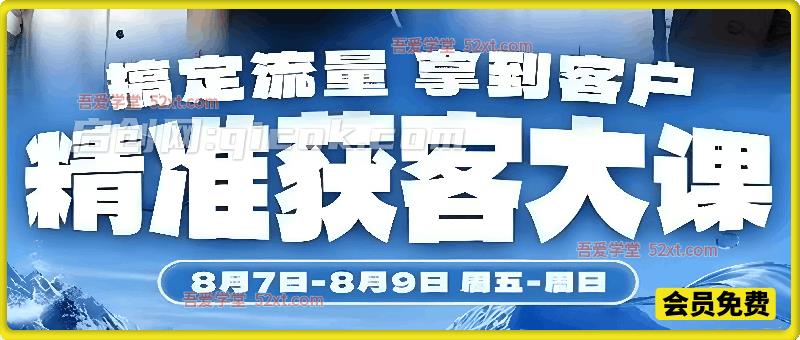 群响广州精准获客线下大课｜视频号 + 小红书流量打法，打通内容流量到私域成交完整路径-汇课新知资源网