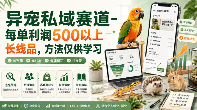 异宠私域赛道-每单利润500以上长线品，方法仅供学习-汇课新知资源网