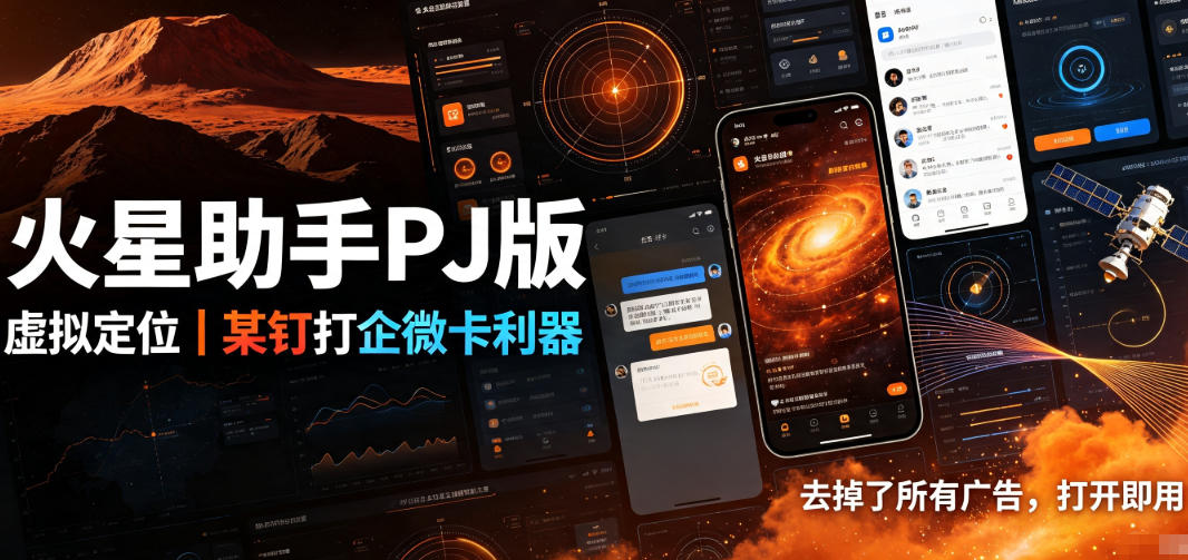 火星助手破解版,虚拟定位,某钉打企微卡利器,去掉了所有广告,打开即用-汇课新知资源网