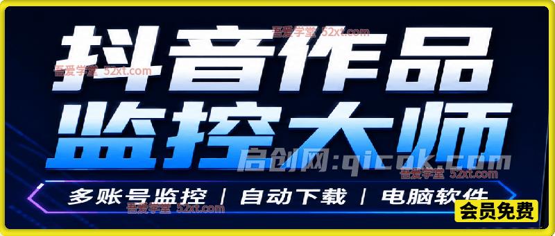 抖音作品监控大师,多账号监控丨自动下载丨电脑软件。 抖音作品监控大师,多账号监控丨自动下载丨电脑软件。