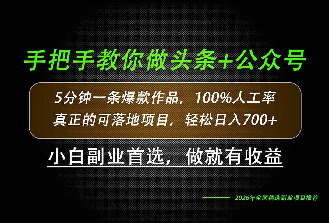 （20016期）26年AI写作，自媒体创作实操教学，轻松日入700+-汇课新知资源网