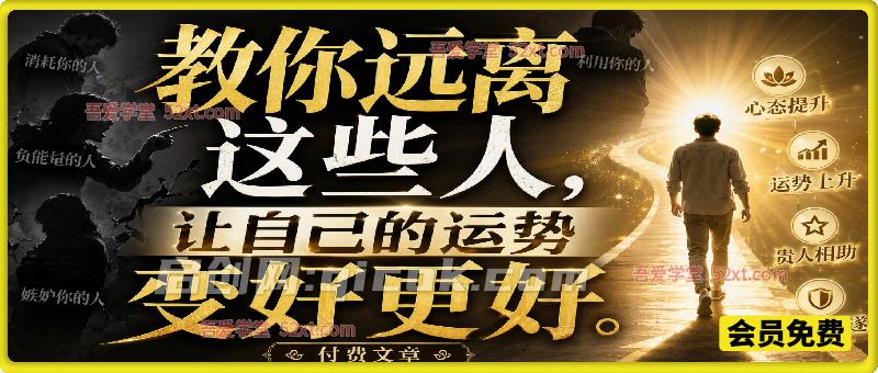 付费文章：想要运势顺遂要懂得筛选圈子，这五类消耗你的人，一定要趁早远离，守护自身能量-汇课新知资源网