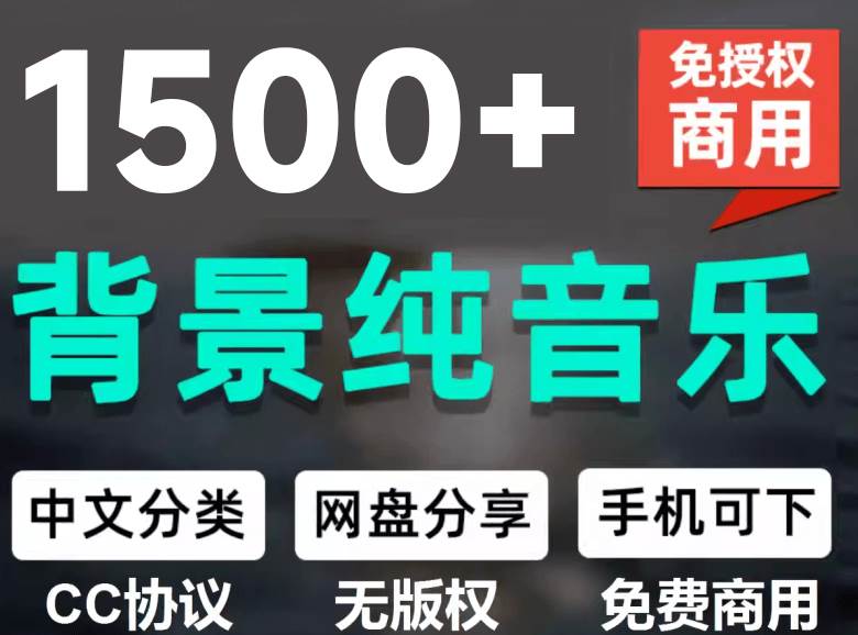 (19682期)1500首纯音乐免版权音乐包,中文分类,自费购买素材,抖音快手自媒体音效素材资源-汇课新知资源网