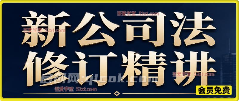 新公司法修订精讲,帮助学习者吃透新法变化,规避股权治理、资本运作中的法律陷阱。 新公司法修订精讲,帮助学习者吃透新法变化,规避股权治理、资本运作中的法律陷阱。