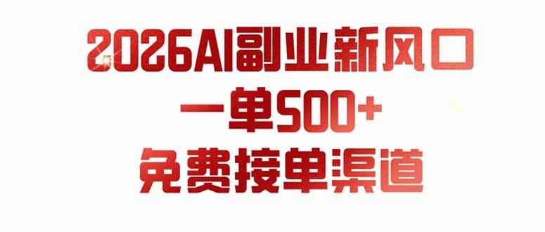 （19822期）AI副业新风口，一单500+，免费派单群，免费AI软件，0门槛直接干-汇课新知资源网