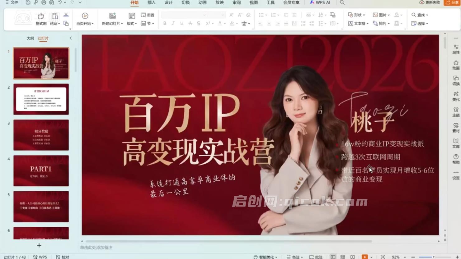 桃子-百万IP高变现实战营2026(价值3980元)