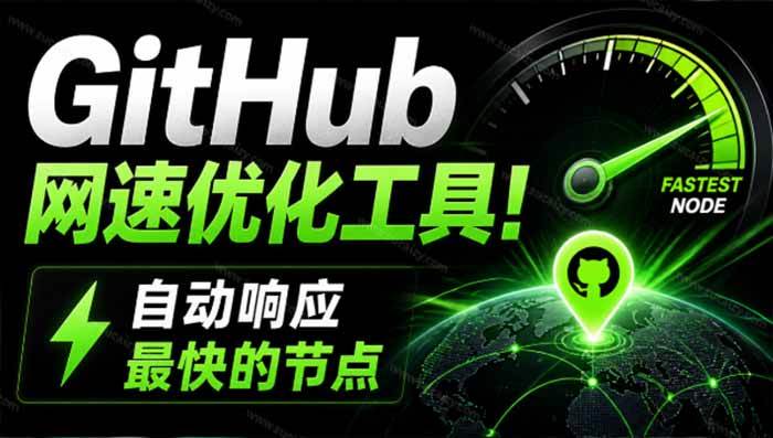 （19856期）GitHub网速优化工具！让你更快速的打开Github，自动响应最快的节点，轻量级开源工具， Ghips-汇课新知资源网