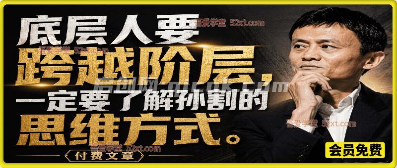 底层人要跨越阶层，一定要了解孙割的思维方式