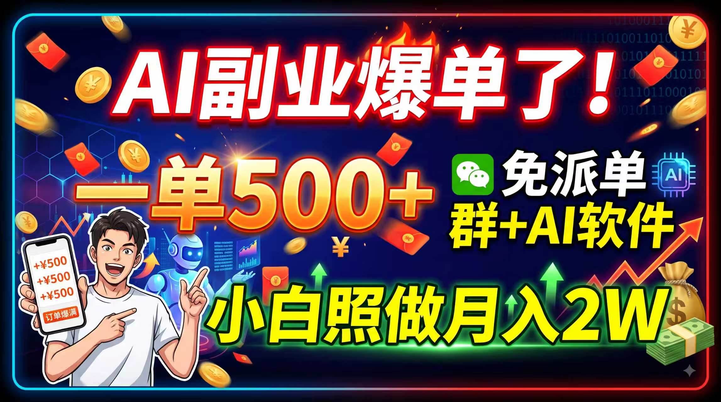 （19863期）AI副业爆单了！一单500+，免费派单群+AI软件，小白照做月入2W-汇课新知资源网