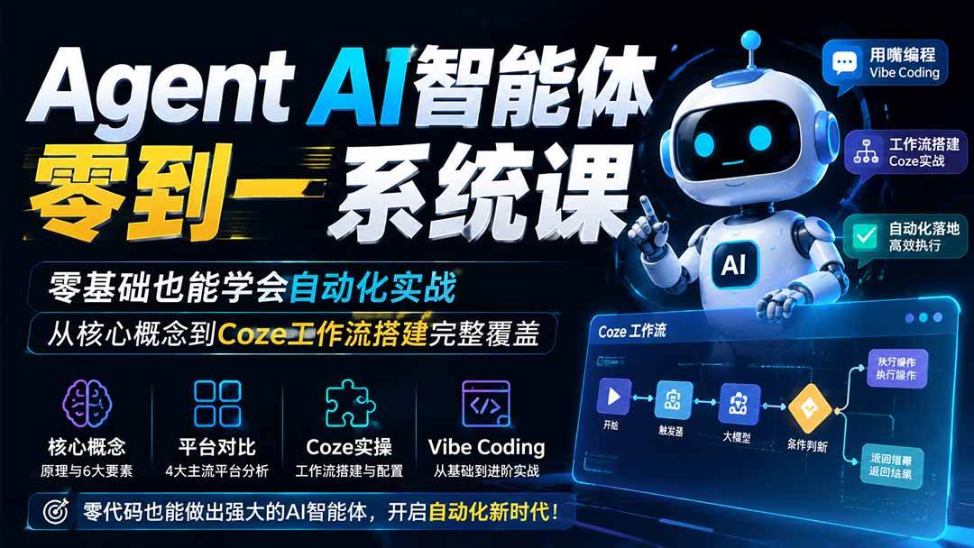 （19751期）Agent AI智能体零到一系统课；零基础也能学会自动化实战，从核心概念到Coze工作流搭建完整覆盖-汇课新知资源网