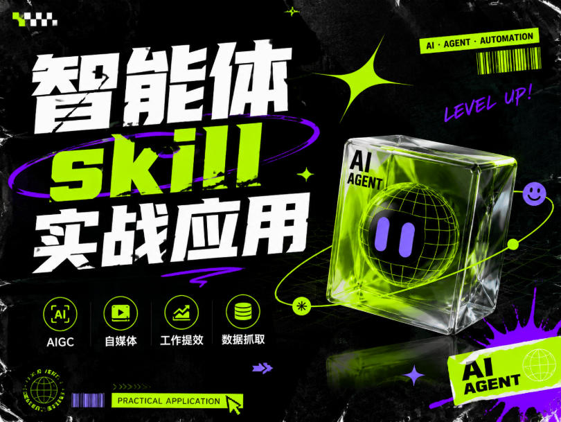 智能体skill实战应用,为寻求利用智能体进行工作提效的人打造,案例演示,纯实战课-汇课新知资源网