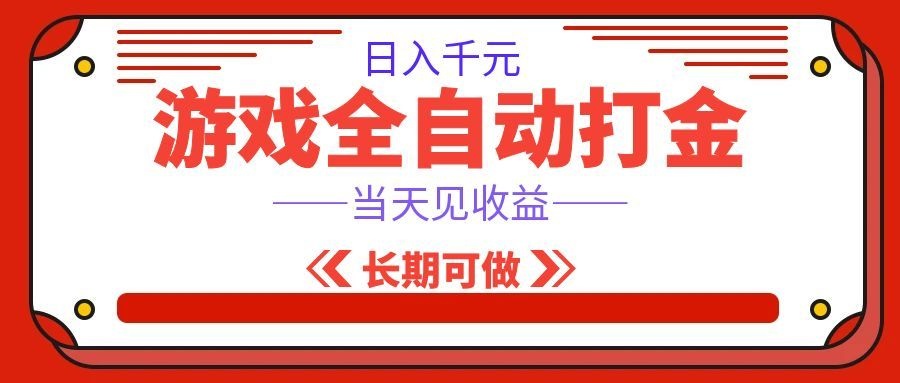 海外游戏全自动搬砖,日入1000+,全天无人值守,绿色稳定!-汇课新知资源网