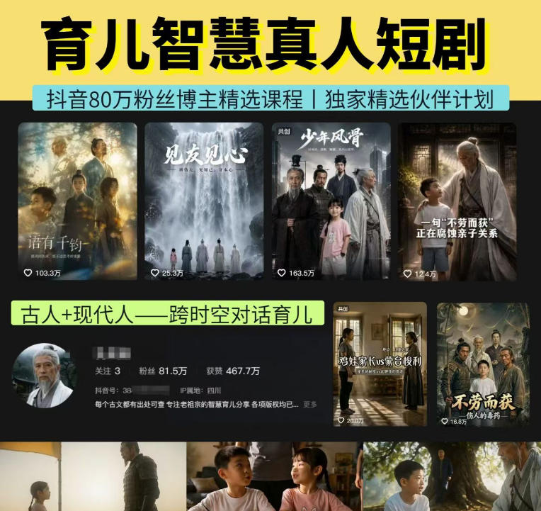 抖音80W博主的孔孟道育儿智慧AI真人短剧,古人+现代人–跨时空对话育儿,轻松解锁伙伴计划+精选独家收益-汇课新知资源网