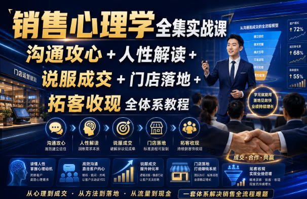 销售心理学全集实战课|沟通攻心+人性解读+说服成交+门店落地+拓客收现全体系教程-汇课新知资源网