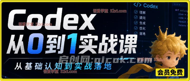 Codex 从0到1实战课,打通想法到成品,掌握AI工程落地,解锁多元AI项目创作-汇课新知资源网
