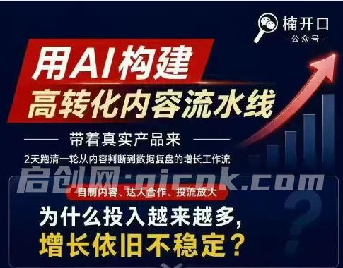 楠开口-小红书AI内容生产2026年线下课完整现场还原版(价值7990元)-汇课新知资源网