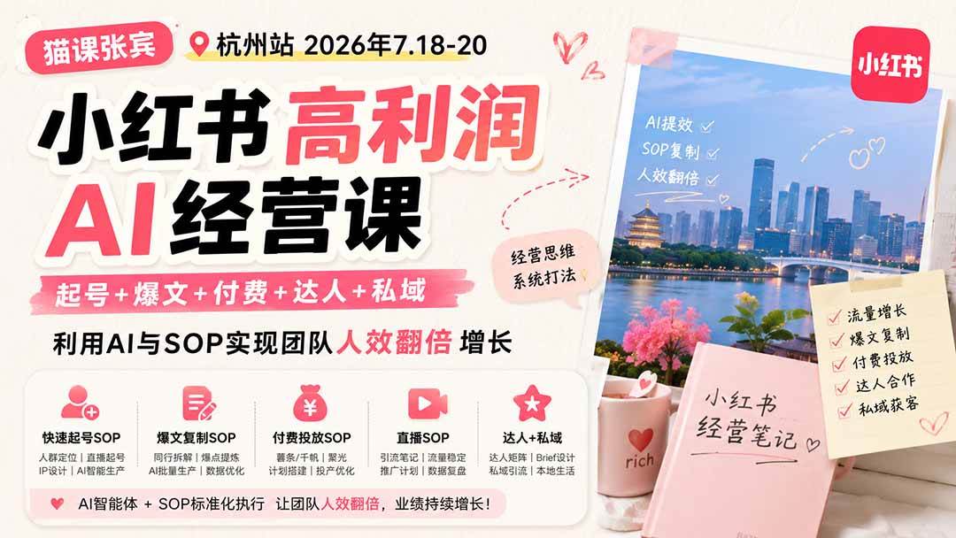 （19747期）小红书高利润AI经营课2026年7.18-20：起号+爆文+付费+达人+私域，利用AI与SOP实现团队人效翻倍增长-汇课新知资源网