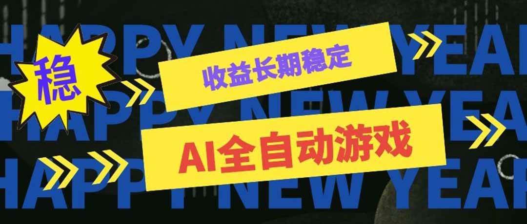 （20014期）AI全自动游戏扫货和打金币，日入几百，收益长期稳定，上班族副业福音！-汇课新知资源网