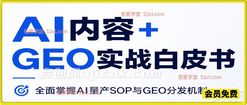 AI内容+GEO实战白皮书。全面掌握AI量产SOP与GEO分发机制 AI内容+GEO实战白皮书。全面掌握AI量产SOP与GEO分发机制