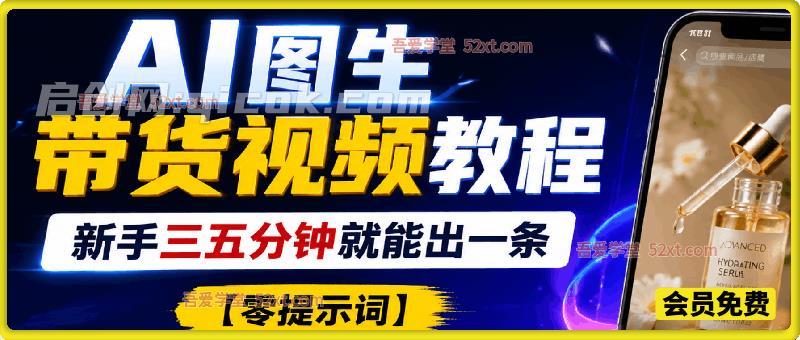 【零提示词】AI生成带货视频教程，传图就能出片，新手三五分钟就能出一条