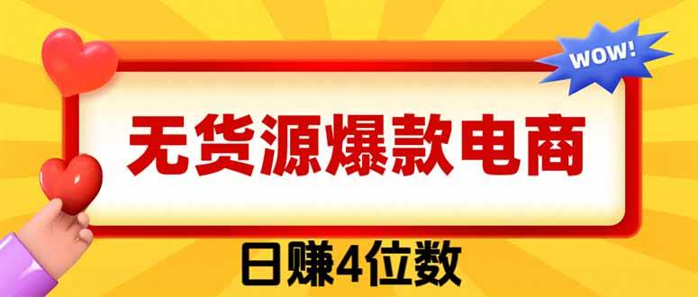 （19958期）爆款闲鱼电商，卖法简单粗暴，长期稳定可做，一单利润300-汇课新知资源网