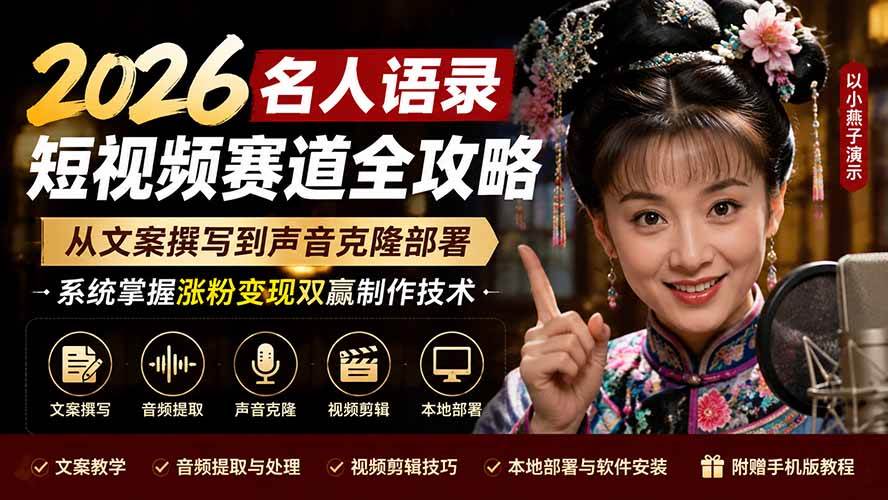 (19737期)2026名人语录短视频赛道全攻略;从文案撰写到声音克隆部署,系统掌握涨粉变现双赢制作技术-汇课新知资源网