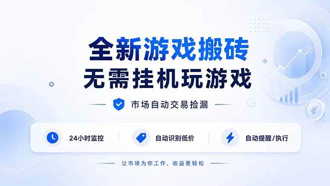 （19917期）全新游戏搬砖，无需挂机玩游戏，市场自动交易捡漏 | 数据支持任何形式验证 | 无需电脑日入300+-汇课新知资源网