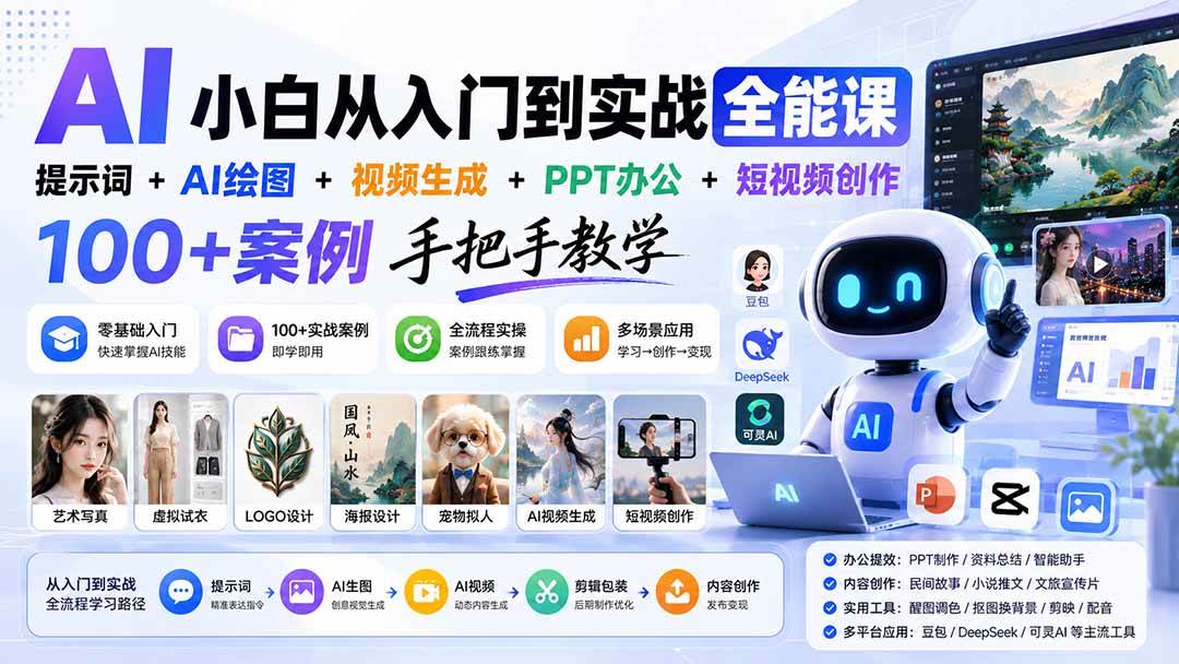 （20018期）AI小白从入门到实战全能课：提示词+AI绘图+视频生成+PPT办公+短视频创作，100+案例手把手教学-汇课新知资源网