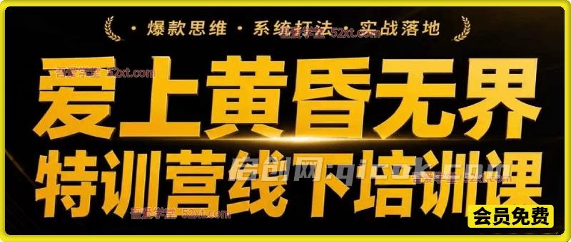 XX黄昏·7月底淘宝电商无界特训营线下课 3天录音加字幕+完整SOP+xmind思维导图-汇课新知资源网