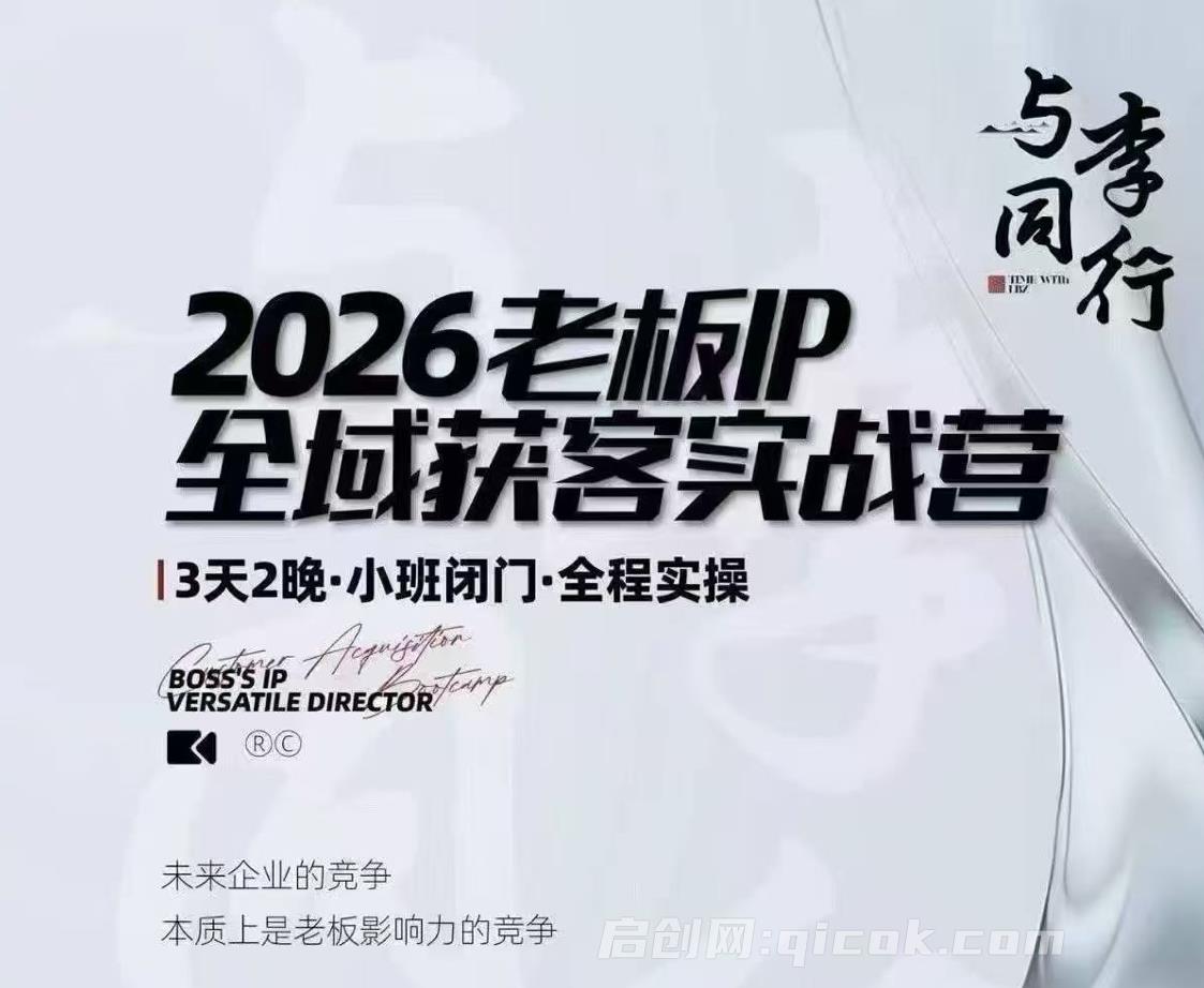 我不是号神·李八子-2026老板ip全域获客7月17-18号线下课-汇课新知资源网