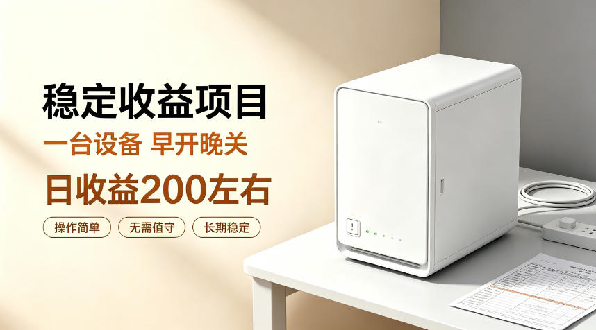 全自动设备挂G项目,日收益200左右,省心长效运营,最稳最省心的项目【揭秘】-汇课新知资源网