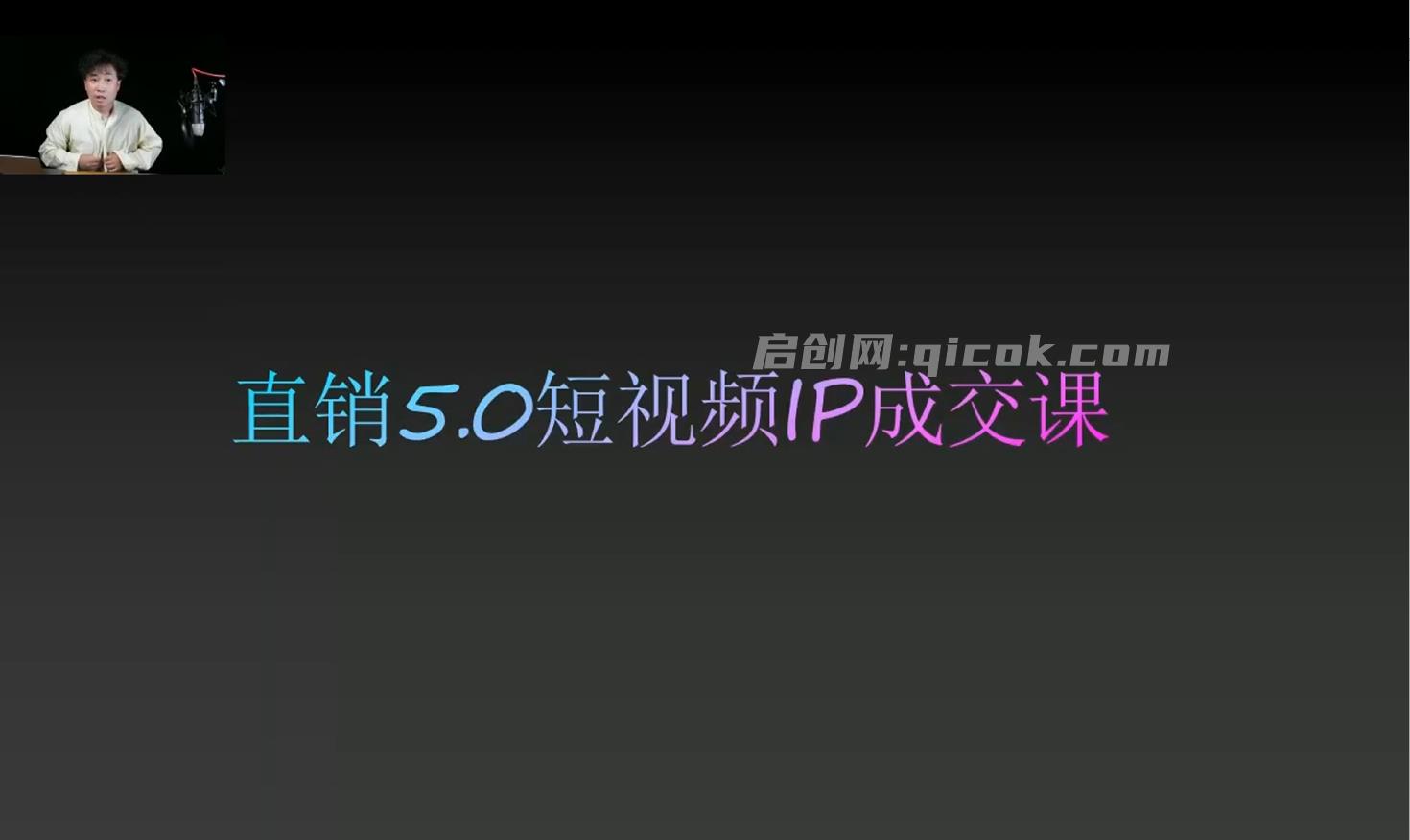 大元子-直销5.0短视频IP成交系统