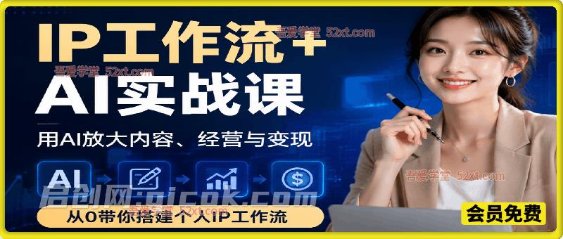 IP工作流+AI实战课,用AI放大内容、经营与变现,从0带你搭建个人IP工作流-汇课新知资源网