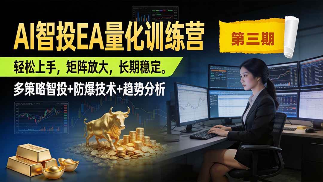 （19737期）AI智投EA量化训练营第三期，多策略智投+防爆技术+趋势分析 ，小白轻松上手，矩阵放大，长期稳定，日入500U。-汇课新知资源网