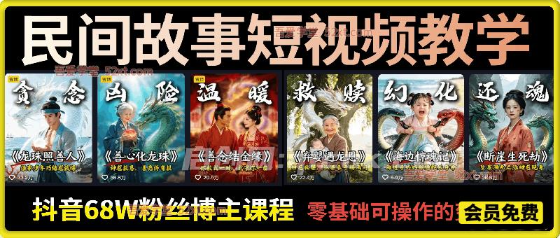 民间故事短视频教学,抖音68W粉丝博主课程,从起号、文案、剪辑到多平台变现全流程,零基础可操作的变现玩法 民间故事短视频教学,抖音68W粉丝博主课程,从起号、文案、剪辑到多平台变现全流程,零基础可操作的变现玩法