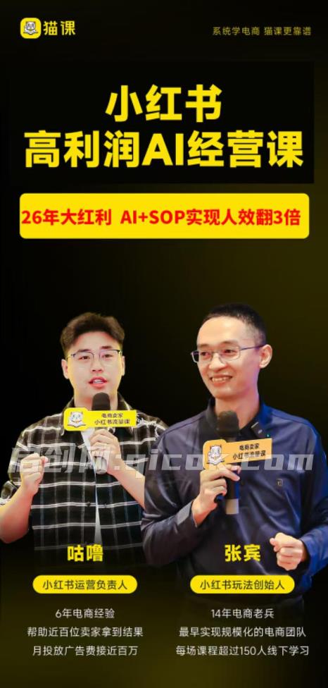 猫课张宾-小红书高利润AI经营课杭州站2026年7.18-20(价值5980元)-汇课新知资源网
