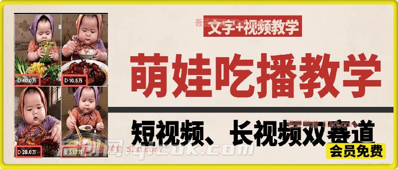 萌娃吃播短视频教学，短视频+长视频双赛道，文字+视频教学-汇课新知资源网