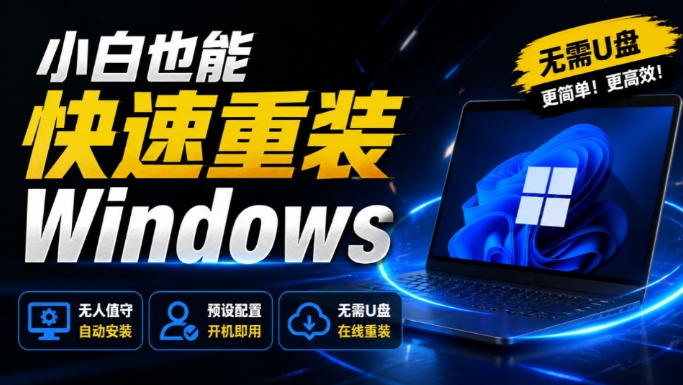 免U盘重装！这工具让小白也可快速重装Windows，支持无人值守配置，数据无忧CmzPrep_Rev2-汇课新知资源网