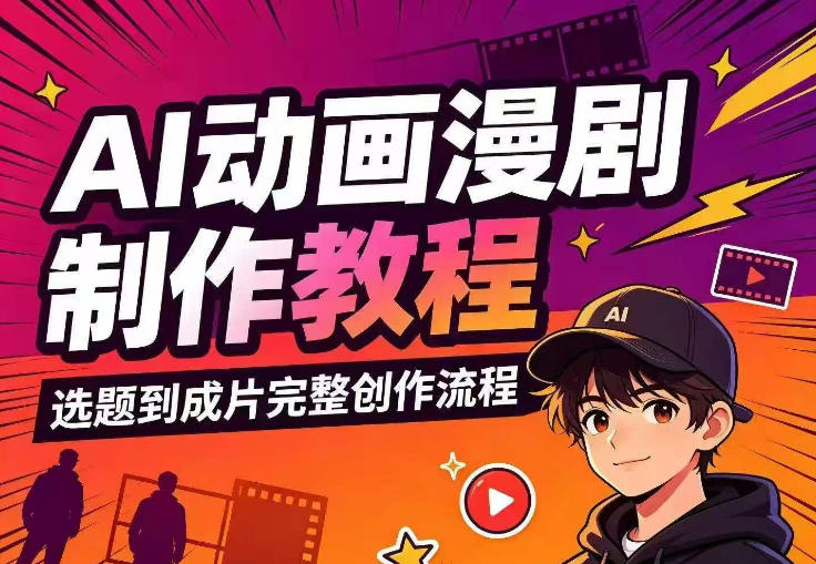 AI动画漫剧制作教程，从选题构思、分镜文案、AI绘图配音到剪映成片的完整创作流-汇课新知资源网