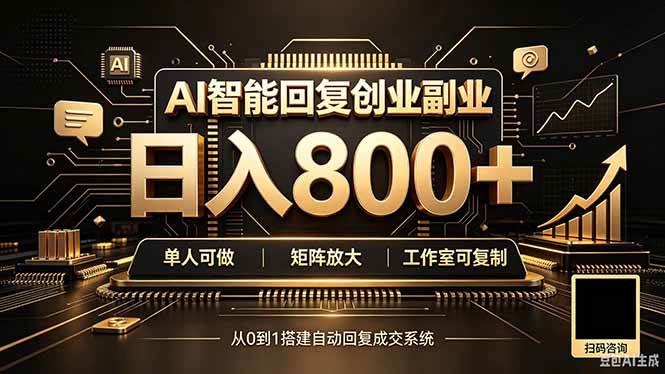 （20017期）全自动AI挂机创业｜个人副业→工作室全链路扶持-汇课新知资源网