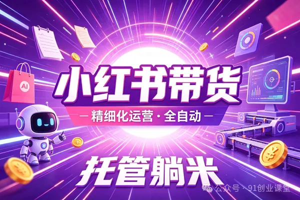 8月新项目——小红书带货，精细化代运营，托管躺米【兔米橡木】，实测运营3天就出单-汇课新知资源网