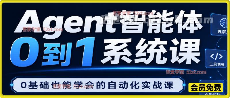 Agent智能体0到1系统课,0基础也能学会的自动化实战课 Agent智能体0到1系统课,0基础也能学会的自动化实战课