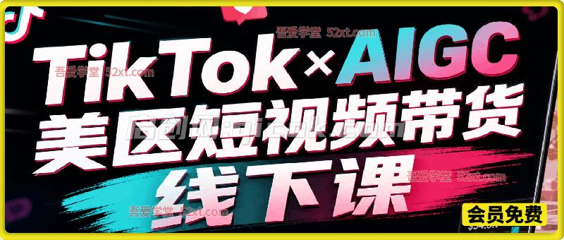 TikTok×AIGC美区短视频带货线下课,原线下两天一夜实战课程,原价 15000 元,完整收录 12 小时高清授课视频。 TikTok×AIGC美区短视频带货线下课,原线下两天一夜实战课程,原价 15000 元,完整收录 12 小时高清授课视频。