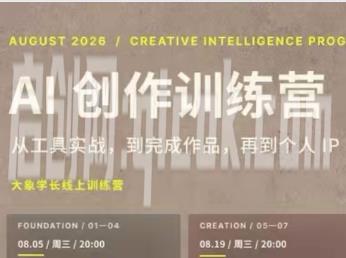 大象学长-AI创作训练营第5期2026年8月(价值2999元)
